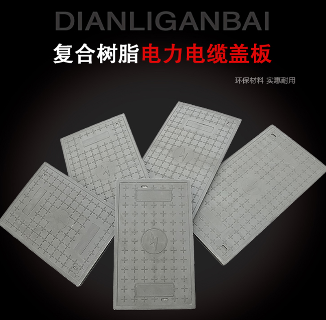 钦北树脂复合电力盖板展示
